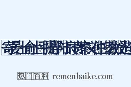寄晏上俞士平提学陆良贵秦文仲二教授造句是什么意思的图片